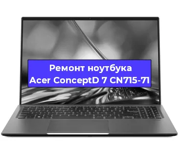 Замена видеокарты на ноутбуке Acer ConceptD 7 CN715-71 в Самаре